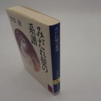 みだれ髪の系譜　-講談社学術文庫-
