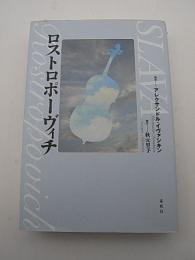 ロストロポーヴィチ