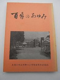 百年のあゆみ　-糸魚川市立市野々小学校百周年記念誌（新潟県）-