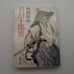 聖岳伝奇  幻十郎鷹　-春陽文庫-