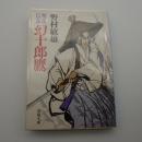 聖岳伝奇  幻十郎鷹　-春陽文庫-