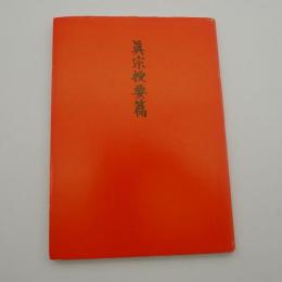 眞宗授要篇　全　-ヨコノ書店（金沢市）-
