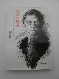 禁忌の構造　-フランツ・カフカとユダヤ人のプラハ-