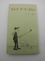 ゴルフ・ア・ラ・カルト