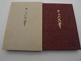 きもの思筆