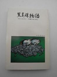 黒真珠物語　-そのふるさと沖縄の海と風土-