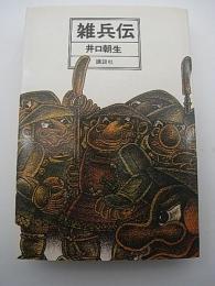 雑兵伝