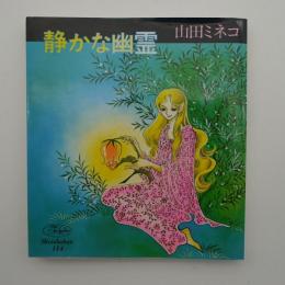 静かな幽霊 　-フォア・レディース・シリーズ-