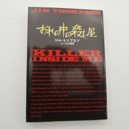 おれの中の殺し屋　-扶桑社ミステリー文庫-