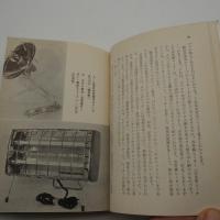 電化生活案内　ヒューズからクーラーまで　-現代教養文庫-