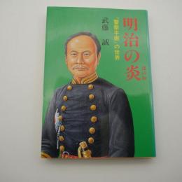 明治の炎　『警察手眼』の世界　-啓正社文庫-