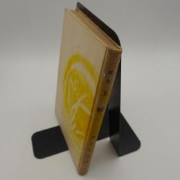 歌集　玉樟　-創作社叢書第十五篇-