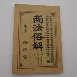 商法俗解　第二巻　-商事會社及共算商業組合-
