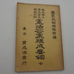 憲法答案構成要領　全　-各大學及高文普文各科試驗-