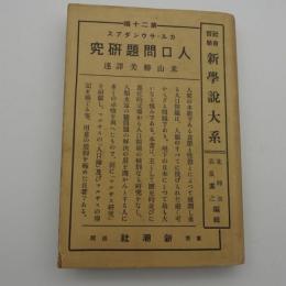 人口問題研究　-社會哲學新學説大系-