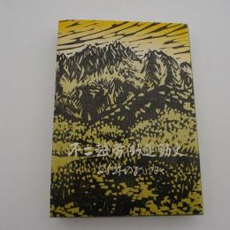 不二越労働運動史　二十五年のあゆみ