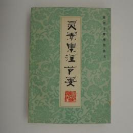 （中文）灵素集注节要　-霊素集注節要　　新校注陈修园医书-
