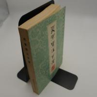 （中文）灵素集注节要　-霊素集注節要　　新校注陈修园医书-