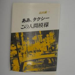 ああ、タクシー　この人間模様