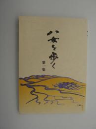 八女を歩く　第一集