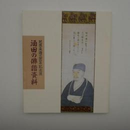 【図録】酒田の俳諧資料　-芭蕉来遊三百年記念展-