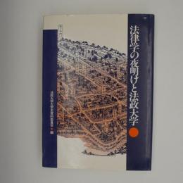 法律学の夜明けと法政大学