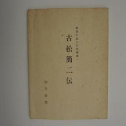 古松簡ニ伝　-筑後が生んだ先覚者-