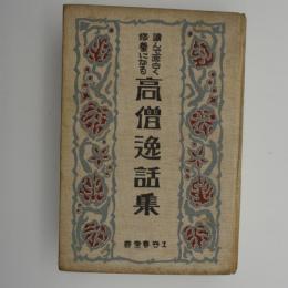 高僧逸話集　讀んで面白く修養になる