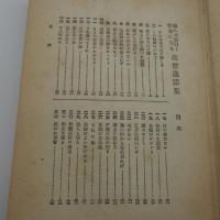 高僧逸話集　讀んで面白く修養になる