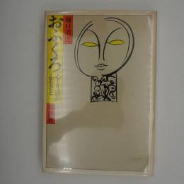 おふくろ　-心と生活のふるさと-