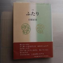 詩集　ふたり