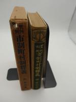 実例判例　市制町村制釈義