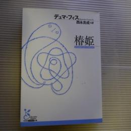 椿姫　-光文社古典新訳文庫-