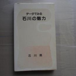 データでみる石川の魅力