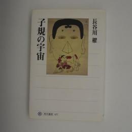 子規の宇宙　-角川選書-