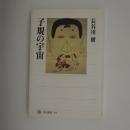 子規の宇宙　-角川選書-