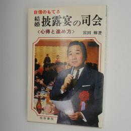 自信のもてる結婚披露宴の司会　-心得と進め方-