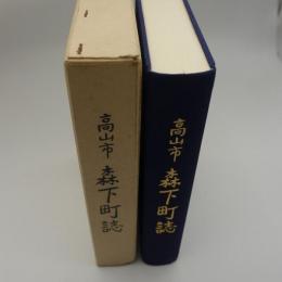 高山市　森下町誌