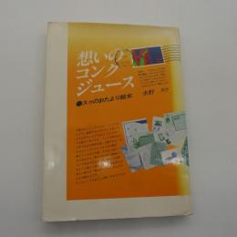想いのコンクジュース　-スゥのおたより絵本-