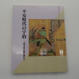 平安時代の宇治　王朝文化の語り部たち　-宇治文庫 2-