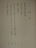 國語尊重の根本義