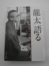 龍太語る