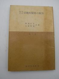 現代人の宗教的疑問の解答　-第六輯-