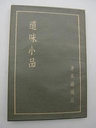 道味小品