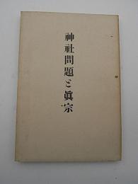 神社問題と眞宗