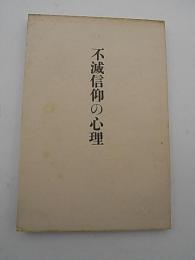 不滅信仰の心理