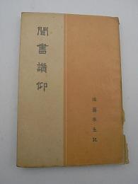 聞書讚仰