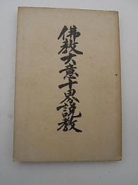 佛教大意十界説教