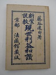 新案説教 現世利益和讃（下）　-説教百科全書-
