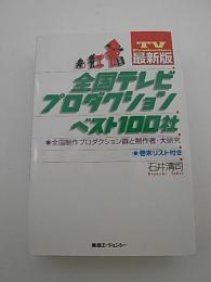 最新版 全国テレビプロダクションベスト100社　-全国制作プロダクション群と制作者・大研究-